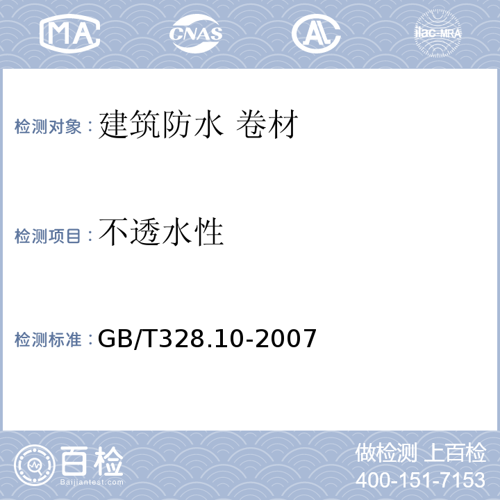 不透水性 建筑防水卷材试验方法第10部分：沥青和 髙分子防水卷材不透水性GB/T328.10-2007