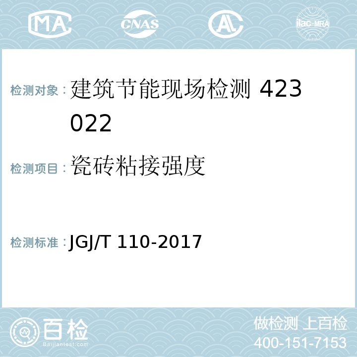 瓷砖粘接强度 建筑工程饰面砖粘结强度检验标准 JGJ/T 110-2017