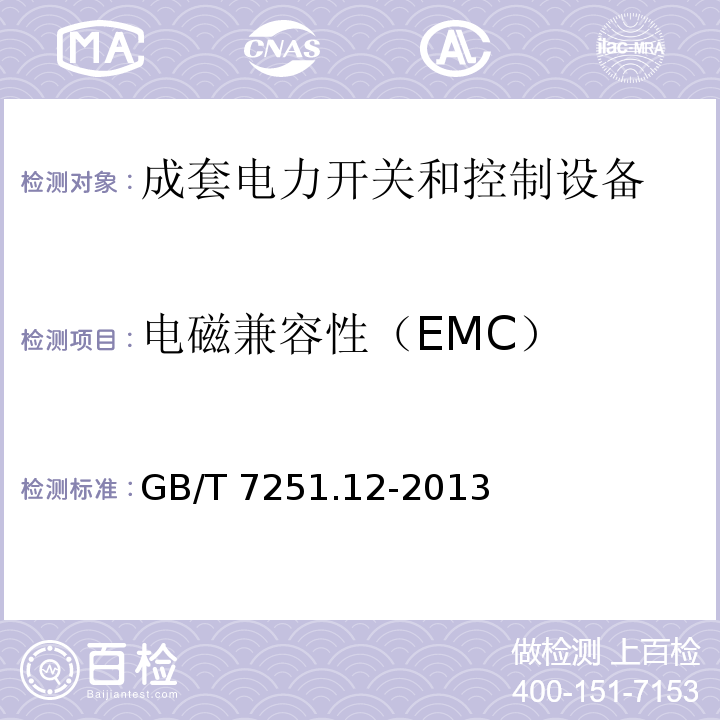 电磁兼容性（EMC） 低压成套开关设备 第2部分：成套电力开关和控制设备GB/T 7251.12-2013