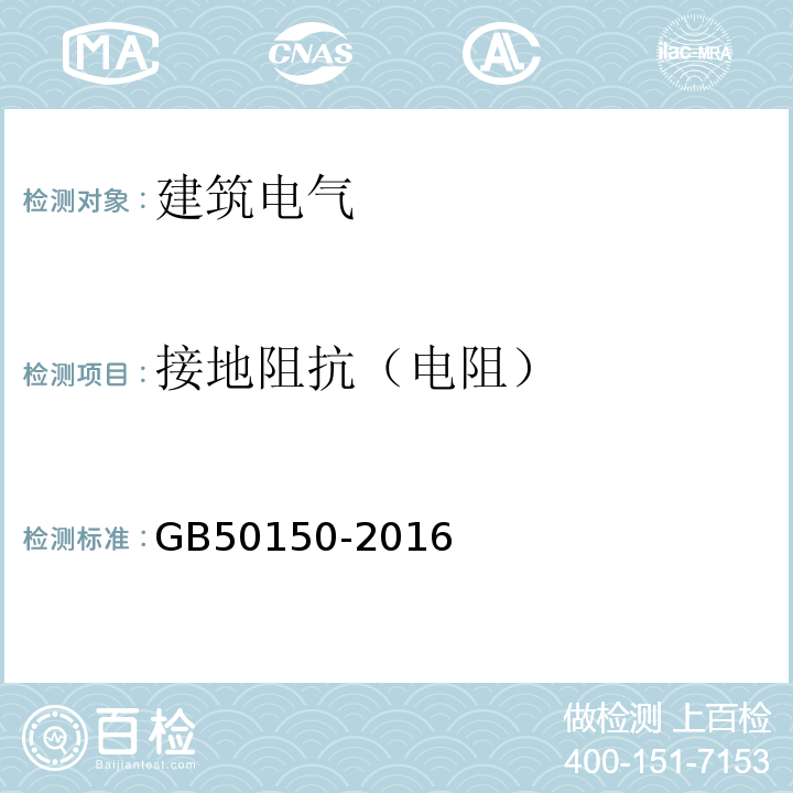 接地阻抗（电阻） 电气装置安装工程 电气设备交接试验标准 GB50150-2016