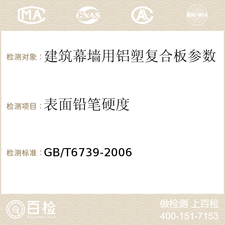 表面铅笔硬度 GB/T6739-2006色漆和清漆 铅笔法测定漆膜硬度