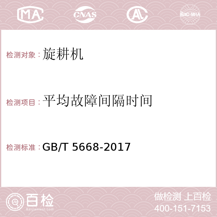 平均故障间隔时间 旋耕机GB/T 5668-2017（8）