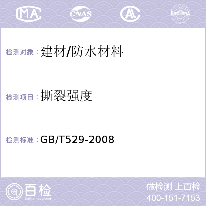 撕裂强度 硫化橡胶或热塑性橡胶撕裂强度的测定（裤形、直角形和新月形试样）