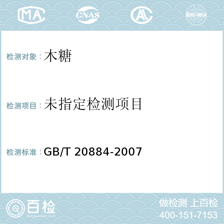  GB/T 20884-2007 麦芽糊精