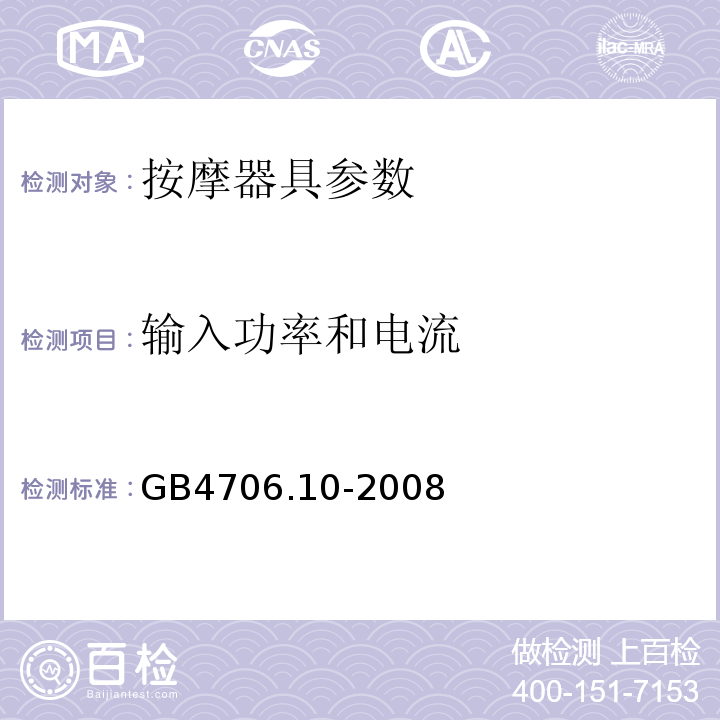 输入功率和电流 家用和类似用途电器的安全 第2部分:按摩器具的特殊要求 GB4706.10-2008