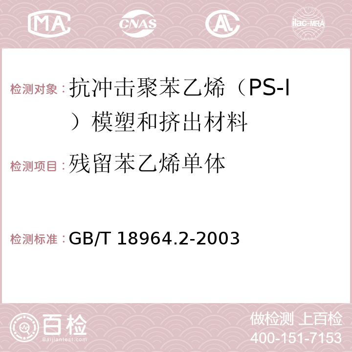 残留苯乙烯单体 塑料 抗冲击聚苯乙烯（PS-I）模塑和挤出材料 第2部分：试样制备和性能测定GB/T 18964.2-2003