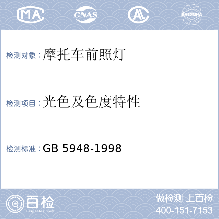 光色及色度特性 摩托车白炽丝光源前照灯配光性能GB 5948-1998