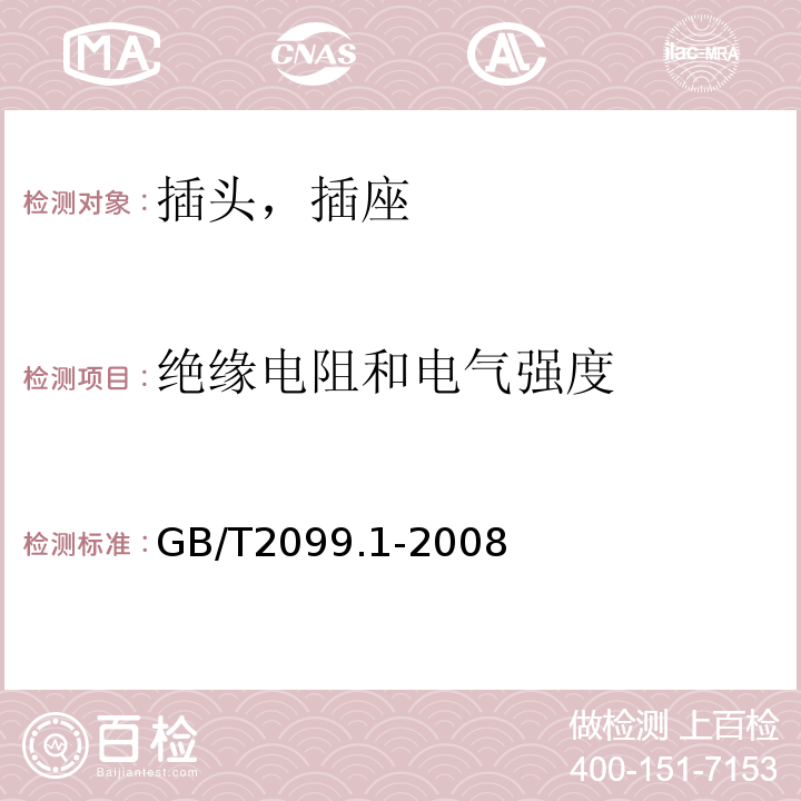 绝缘电阻和电气强度 家用和类似用途插头插座 第一部分:通用要求GB/T2099.1-2008