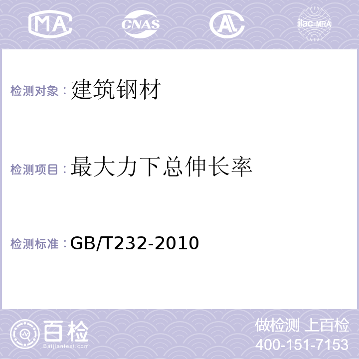 最大力下总伸长率 金属材料 弯曲试验方法GB/T232-2010