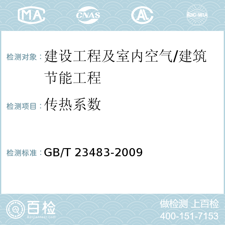 传热系数 建筑物维护结构传热系数及采暖供热量检测方法