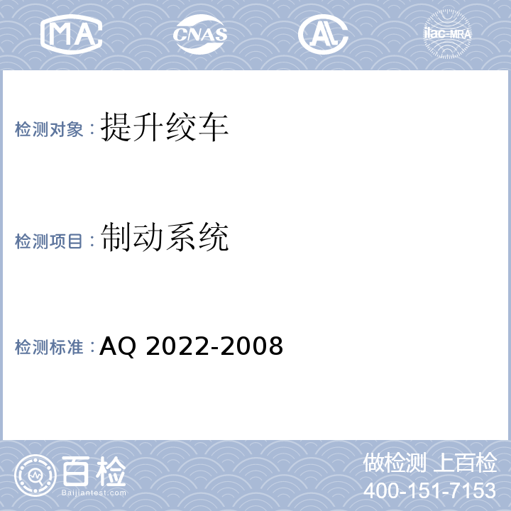 制动系统 Q 2022-2008 金属非金属矿山在用提升绞车安全检测检验规范A