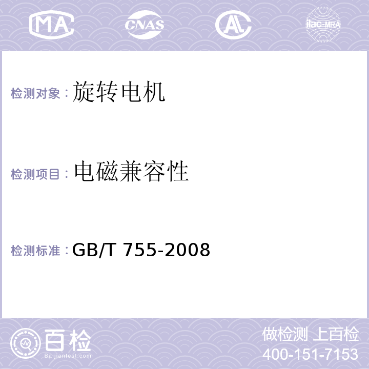 电磁兼容性 旋转电机 定额和性能GB/T 755-2008