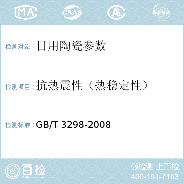 抗热震性（热稳定性） 日用陶瓷器热稳定性测定方法 GB/T 3298-2008