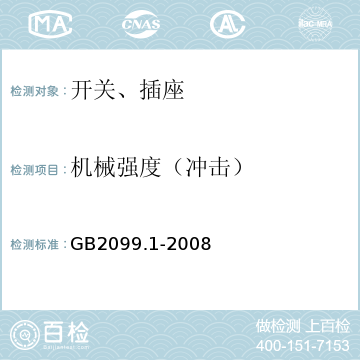 机械强度（冲击） 家用和类似用途插头插座 第1部分：通用要求 GB2099.1-2008