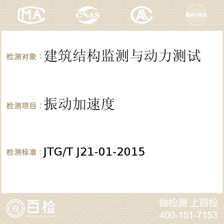 振动加速度 公路桥梁荷载试验规程 JTG/T J21-01-2015