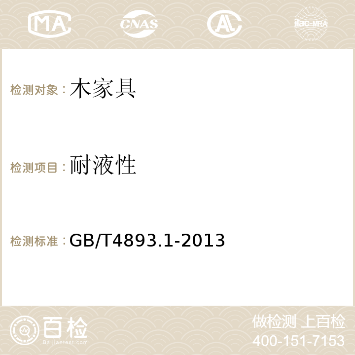 耐液性 GB/T 4893.1-2013 家具表面漆膜理化性能试验GB/T4893.1-2013