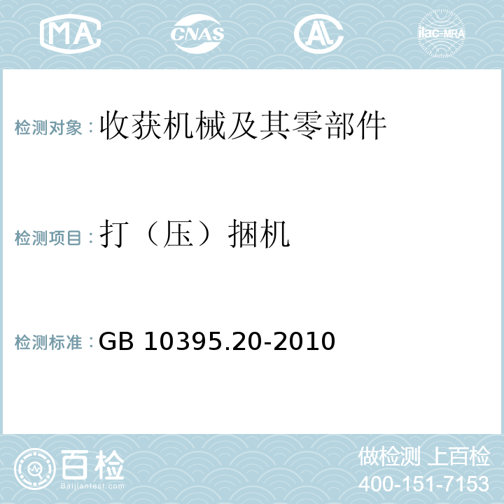 打（压）捆机 GB 10395.20-2010 农林机械 安全 第20部分:捡拾打捆机