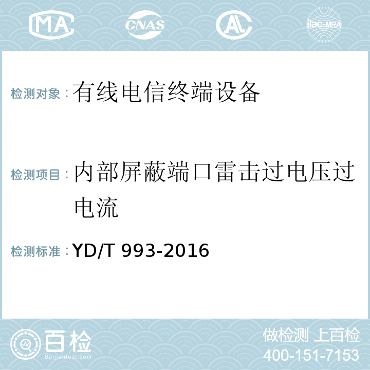 内部屏蔽端口雷击过电压过电流 有线电信终端设备防雷击技术要求及试验方法YD/T 993-2016