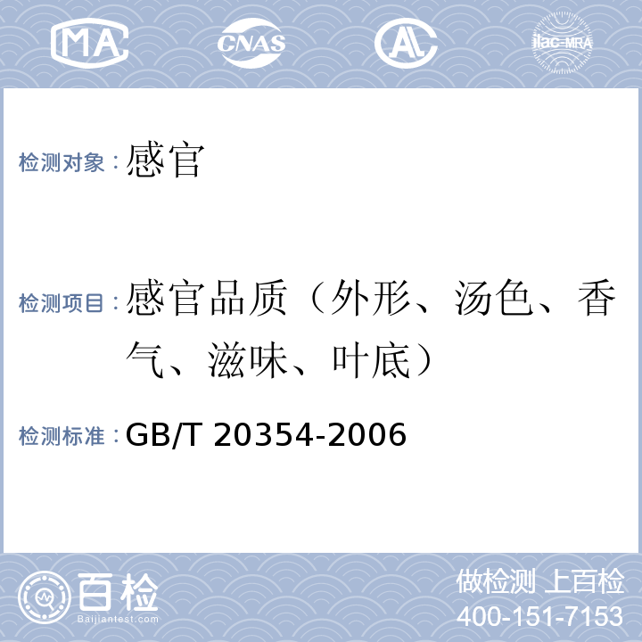 感官品质（外形、汤色、香气、滋味、叶底） 地理标志产品 安吉白茶GB/T 20354-2006