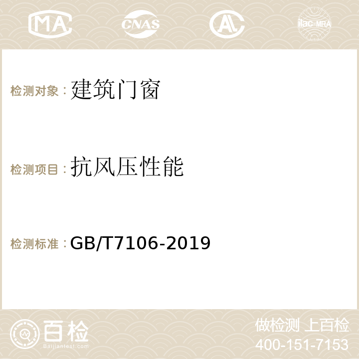 抗风压性能 建筑外门窗气密、水密、抗风压性能分级及检测方法 GB/T7106-2019