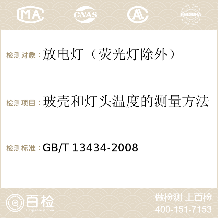 玻壳和灯头温度的测量方法 放电灯（荧光灯除外）特性测量方法GB/T 13434-2008