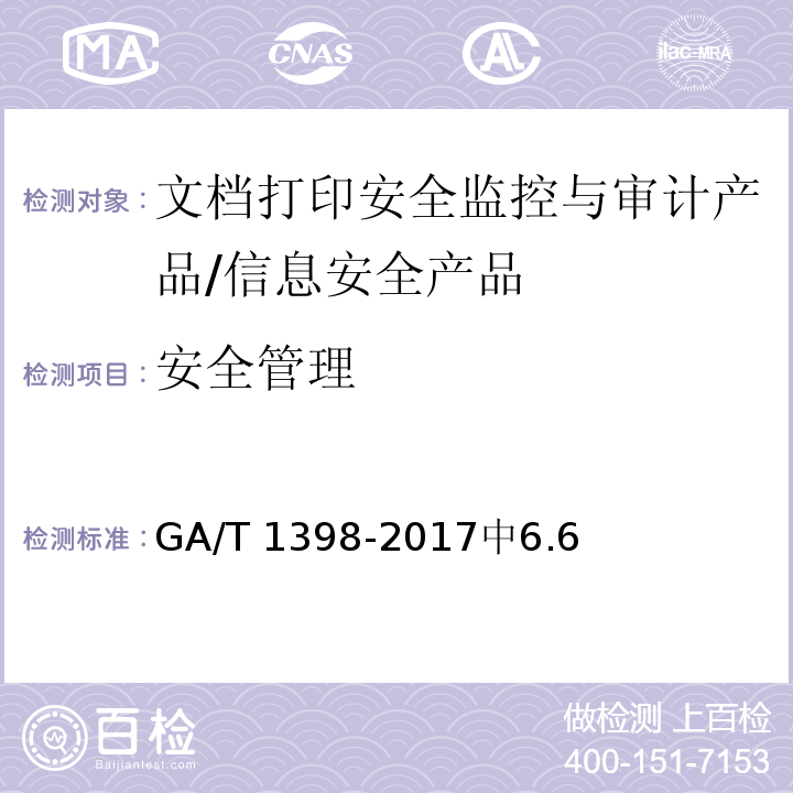 安全管理 GA/T 1398-2017 信息安全技术 文档打印安全监控与审计产品安全技术要求