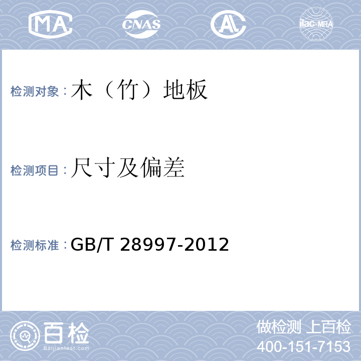 尺寸及偏差 GB/T 28997-2012 舞台用木质地板