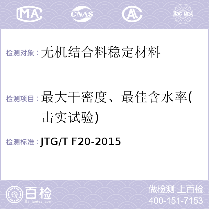 最大干密度、最佳含水率(击实试验) 公路路面基层施工技术细则 JTG/T F20-2015