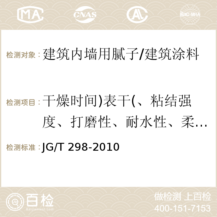 干燥时间)表干(、粘结强度、打磨性、耐水性、柔韧性、容器中状态、低温贮存稳定性、施工性、初期干燥抗裂性、pH值 建筑内墙用腻子 /JG/T 298-2010