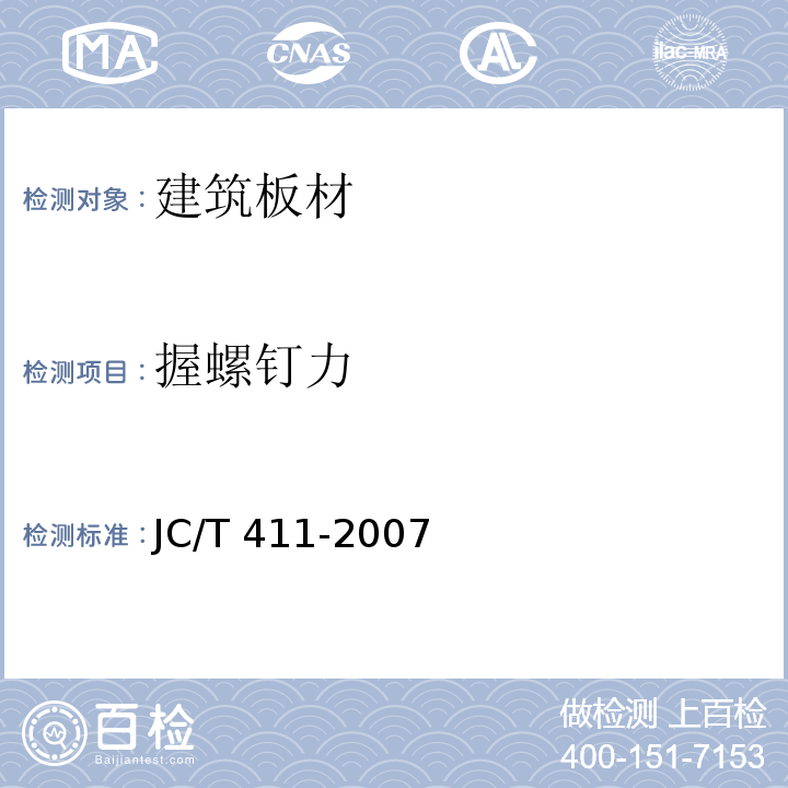握螺钉力 水泥木屑板JC/T 411-2007