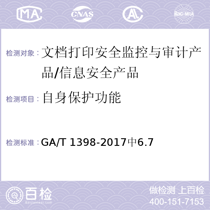 自身保护功能 GA/T 1398-2017 信息安全技术 文档打印安全监控与审计产品安全技术要求