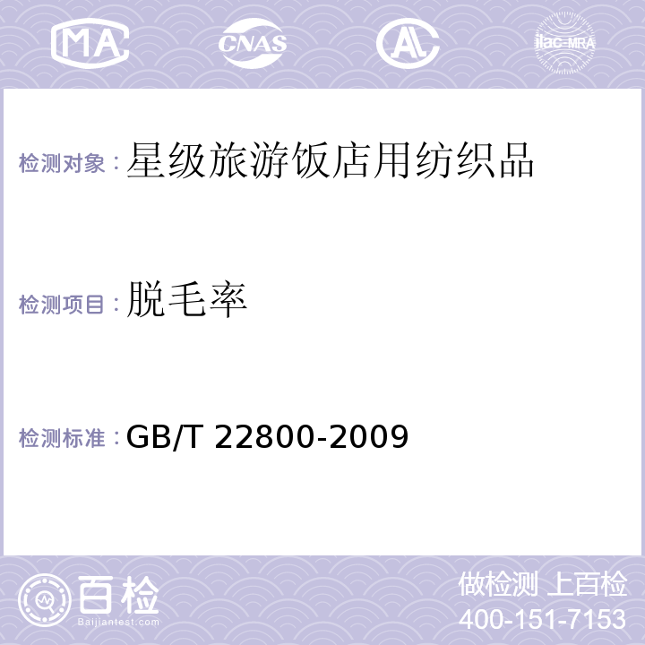 脱毛率 GB/T 22800-2009 星级旅游饭店用纺织品