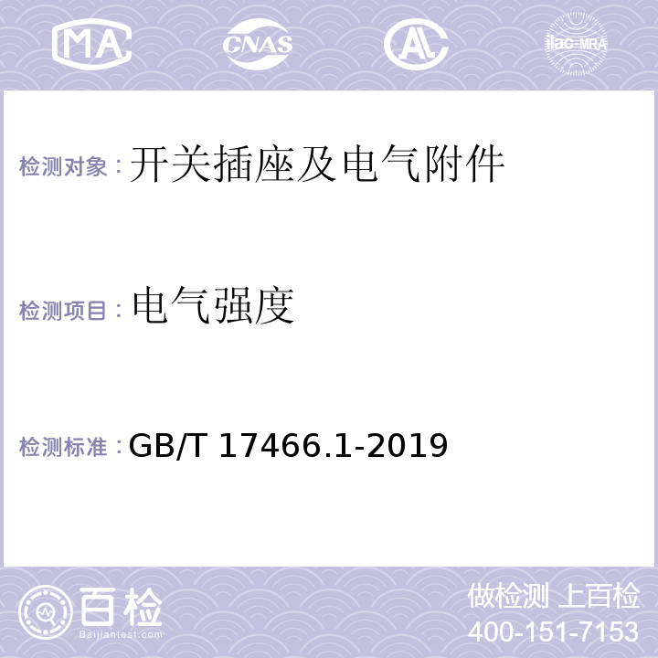 电气强度 家用和类似用途固定式电气装置电器附件安装盒和外壳 第1部分：通用要求 GB/T 17466.1-2019