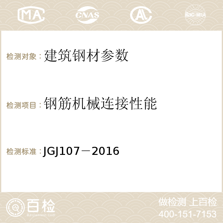 钢筋机械连接性能 钢筋机械连接技术规程 JGJ107－2016