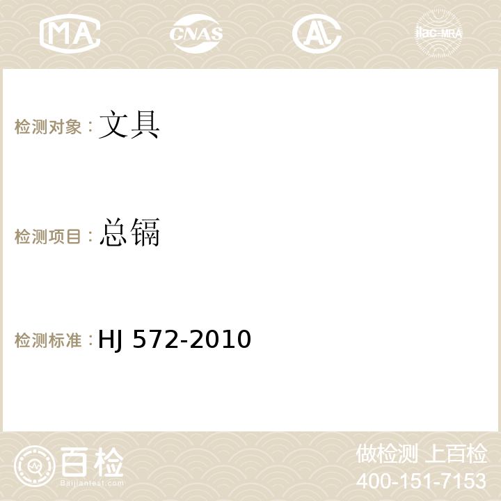 总镉 HJ 572-2010 环境标志产品技术要求 文具