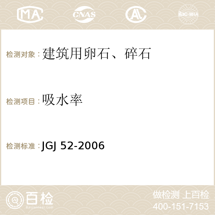 吸水率 普通混凝土用砂、石质量及试验方法标准JGJ 52-2006