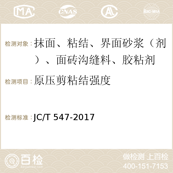 原压剪粘结强度 陶瓷墙地砖胶粘剂 JC/T 547-2017