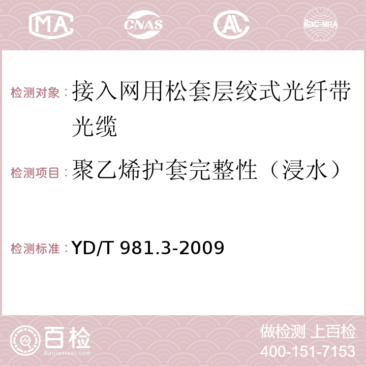 聚乙烯护套完整性（浸水） 接入网用光纤带光缆 第3部分：松套层绞式YD/T 981.3-2009