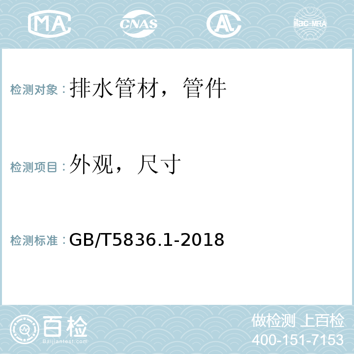 外观，尺寸 建筑排水用硬聚氯乙烯/PVC-U管材 GB/T5836.1-2018