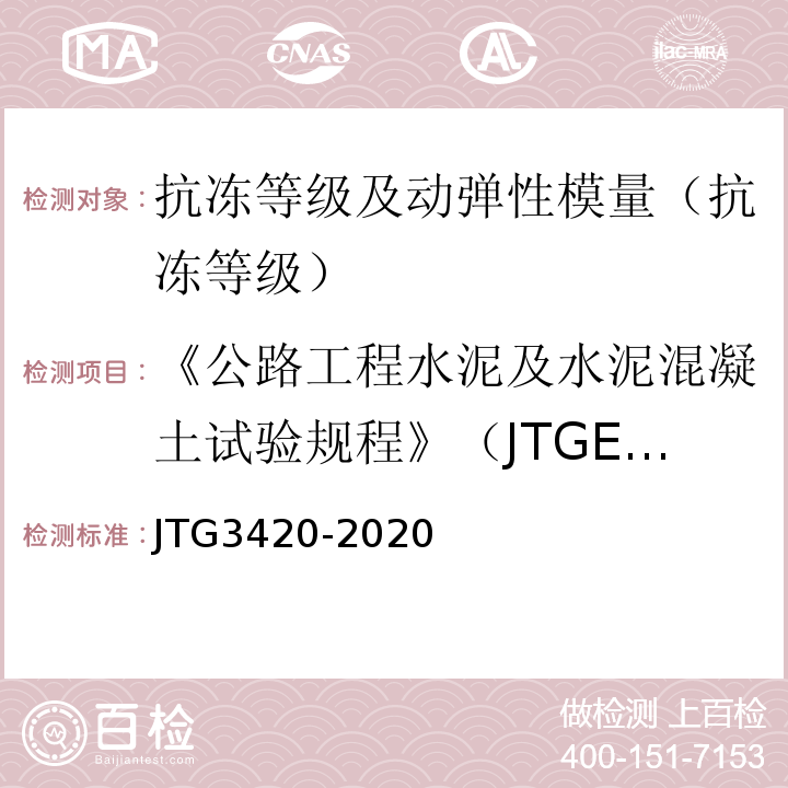 《公路工程水泥及水泥混凝土试验规程》（JTGE30-2005） 公路工程水泥及水泥混凝土试验规程 （JTG3420-2020）