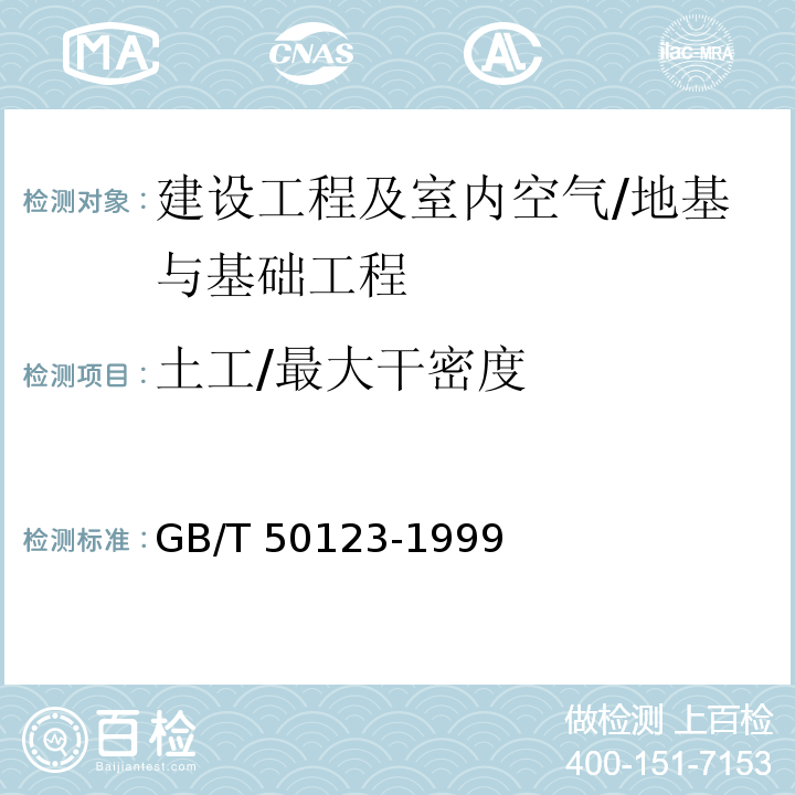 土工/最大干密度 GB/T 50123-1999 土工试验方法标准(附条文说明)