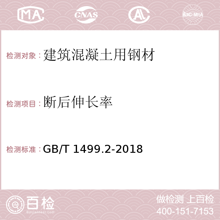 断后伸长率 钢筋混凝土用钢 第2部分：热轧带肋钢筋 GB/T 1499.2-2018