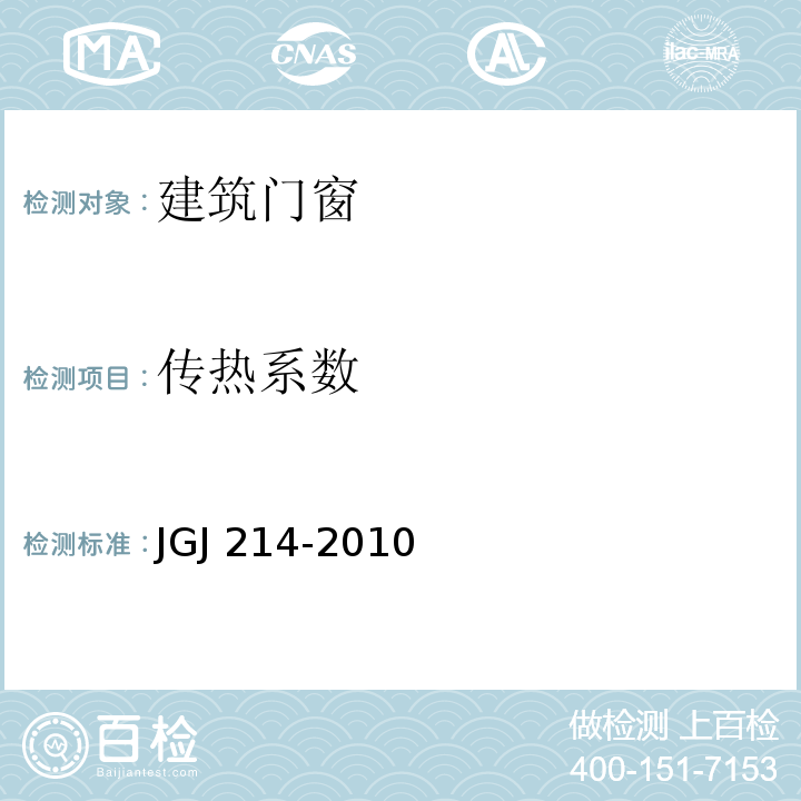 传热系数 JGJ 214-2010 铝合金门窗工程技术规范(附条文说明)