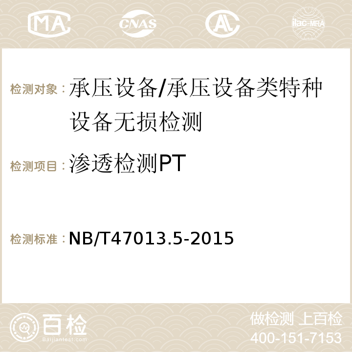 渗透检测PT NB/T 47013.5-2015 承压设备无损检测 第5部分:渗透检测
