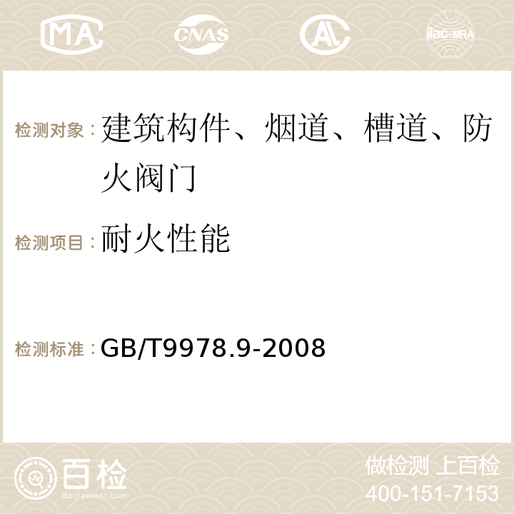 耐火性能 建筑构件耐火试验方法 第9部分:非承载吊顶构件的特殊要求 GB/T9978.9-2008