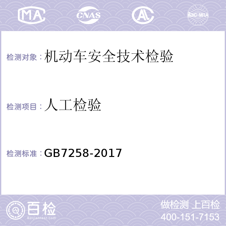 人工检验 机动车运行安全技术条件 GB7258-2017