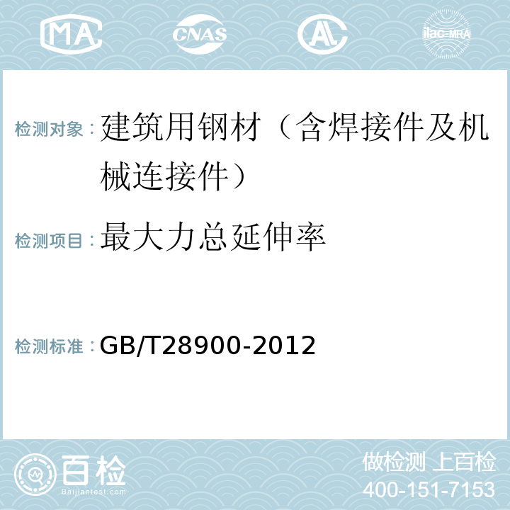 最大力总延伸率 钢筋混凝土用钢材试验方法 GB/T28900-2012