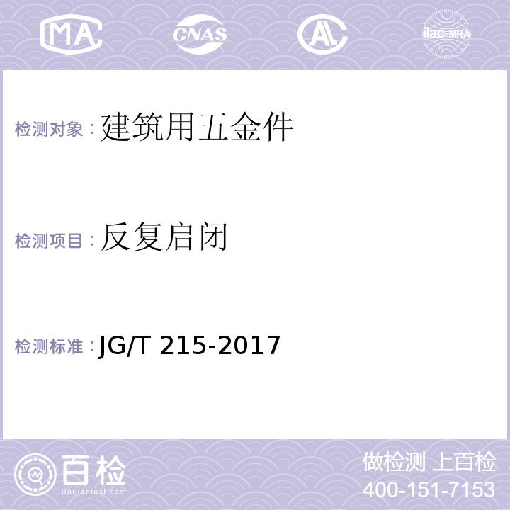 反复启闭 建筑门窗五金件 多点闭锁器 JG/T 215-2017