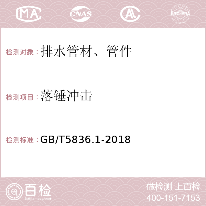 落锤冲击 建筑排水用硬聚氯乙烯（PVC-U)管材 GB/T5836.1-2018