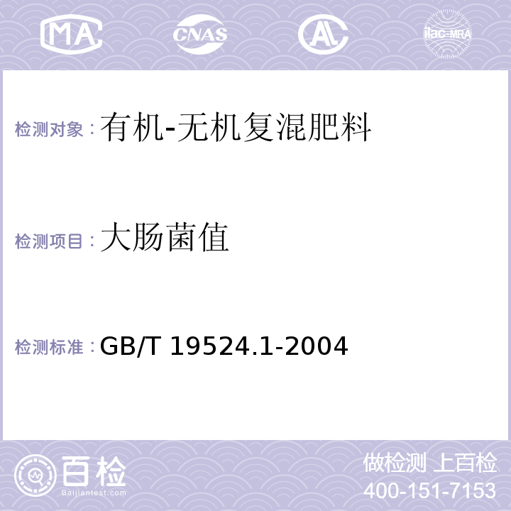 大肠菌值 肥料中粪大肠菌群的测定GB/T 19524.1-2004